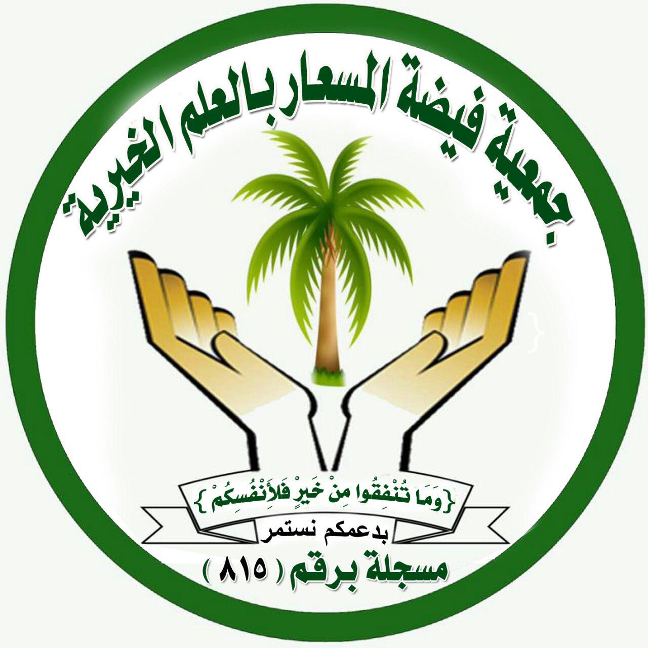 جمعية فيضة المسعار بالعلم الخيرية